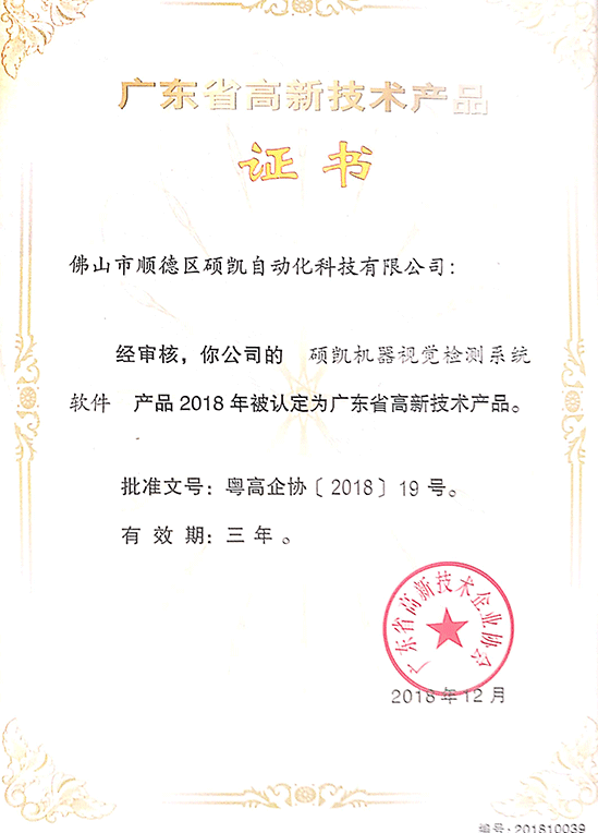 尊龙凯时官网网址机械视觉检测系统高新手艺产品证书